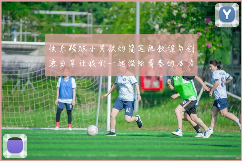 快乐踢球小男孩的简笔画教程与创意分享让我们一起描绘青春的活力与梦想